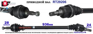 Приводной вал OEM: 9806699580 CITROEN C4 II