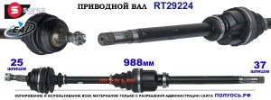 Приводной вал OEM: 3273XR, 3273XS CITROEN DS5, PEUGEOT RCZ