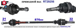 Приводной вал OEM: 1608419980, 9816308880 CITROEN C-ELYSEE