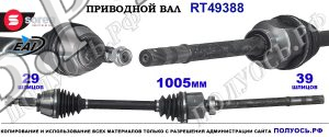 Приводной вал Sorea (EAI) OEM: 391006307R, T49388 RENAULT GRAND SCENIC IV