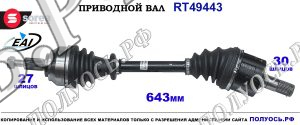 Приводной Вал Renault Laguna 3 Oem: 8200742149