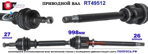 Приводной вал OEM: 8200387373, 8201235925 RENAULT ESPACE IV