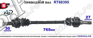 Приводной вал Sorea (EAI) OEM: 33207581022 BMW 5 (F07,F10,F11,F18)