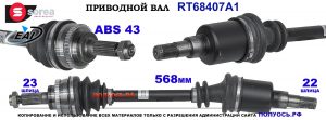 Приводной вал OEM: 44102M79F75000, 44102M79FC1000 SUZUKI ALTO III