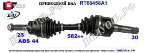 Приводной вал FORD RANGER II, MAZDA BT-50