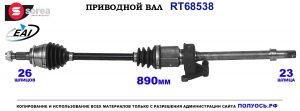 T68538 Приводной вал MINI COOPER OEM: 18342110, 31607514002, 31607518240, 31607574866, 31607574868, 31607576104