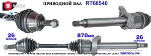 Приводной вал OEM: 31607540980, 31607559430, 31607574864