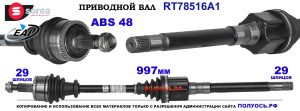 Приводной вал OEM: 18272401, LR047294, LR072070, TDB500080, TDB500100