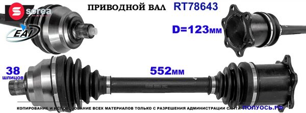 T78643 Приводной вал AUDI A6 OEM: 4F0407271AC, 4F0407451GX