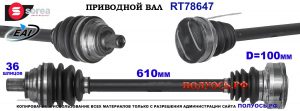 Приводной вал OEM: 1K0501203G, 1K0501203GX для AUDI TT