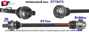 Приводной вал OEM:3Q0501203B, 3Q0501203BX, 5Q0501203C, 5Q0501203CX