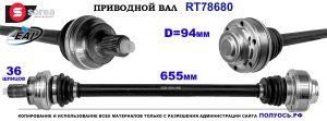 T78680 Приводной вал AUDI Q2,SKODA SUPERB OEM: 3Q0501204B, 3Q0501204BX, 5Q0501204C, 5Q0501204CX
