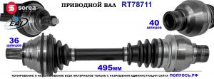 T78711 Приводной вал VW SHARAN II OEM: 7N0407763B, 7N0407763BX