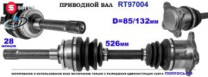T97004 Приводной вал MITSUBISHI PAJERO II OEM: MB620256, MB620282