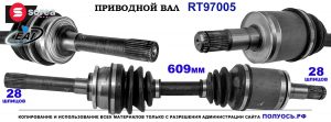 T97005 Приводной вал MITSUBISHI PAJERO II OEM: MB620255