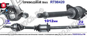 Приводной вал правый 18062710, 391001189R, 391002053R