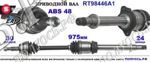 Приводной вал RT98446A1