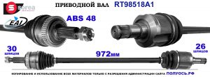 T98518A1 Приводной вал HYUNDAI TUCSON, KIA SPORTAGE OEM: 495001F310