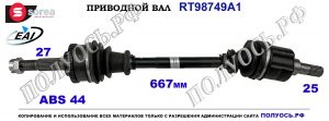 Приводной вал NISSAN ALMERA N16