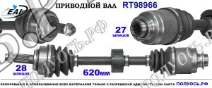 Приводной вал RT98966