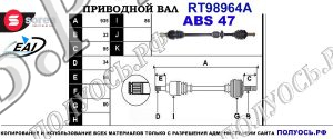Приводной вал RT98964A