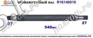 R16140010 Промежуточный вал MERCEDES A-CLASS W176, MERCEDES B-CLASS