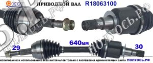 R18063100 Приводной вал MERCEDES X-CLASS W470, NISSAN NAVARA, RENAULT ALASKAN