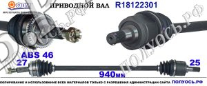 R18122301 Приводной вал KIA CEED I OEM : 495001H010, 495001H011