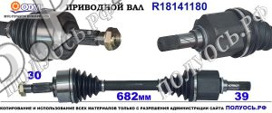 R18141180 Приводной вал MERCEDES VITO OEM: A4473301900, A4473304900, A4473305300