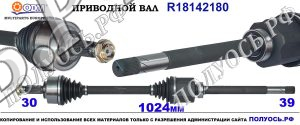 R18142180 Приводной вал MERCEDES VITO W447 OEM: A4473302000, A4473305000, A4473305400