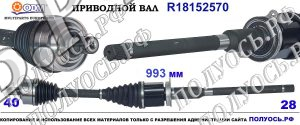 Приводной вал ODM-multiparts:18152570, 36003235 VOLVO XC60 II