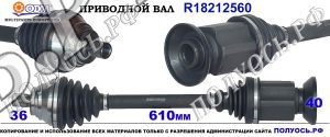 R18212560 Приводной вал AUDI A3, AUDI Q3, TT, VW TIGUAN II OEM: 3Q0407272BH, 3Q0407762TX