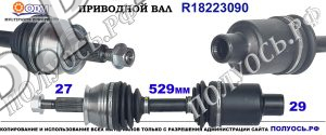 R18223090 Приводной вал DODGE DURANGO OEM: 05015964AA, RL072214AA