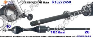 R18272450 Приводной вал LAND ROVER FREELANDER II OEM: LR002619