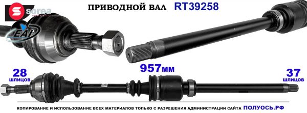 T39258 Приводной вал PEUGEOT 508 OEM: 3273ZK, 327531