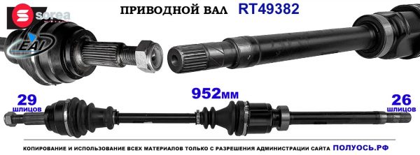 T49382 Приводной вал RENAULT SCENIC IV OEM: 391005551R
