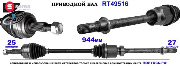 T49516 Приводной вал RENAULT MEGANE IV OEM: 391005064R