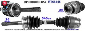 T68445 Приводной вал FORD RANGER,MAZDA B OEM: 1362928, MD232560X