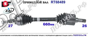T68489 приводной вал (полуось) Sorea (EAI) FORD 1783754, 1841614, DV6P3B437BA, RMDV6P3B437B1A