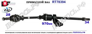Приводной вал ROVER 75