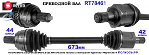 T78461 Приводной вал VW CRAFTER OEM: 2N0407271G,2N04072451X,2N0407451X