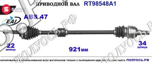 Приводной вал RT98548A1