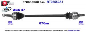 T98550A1 Приводной вал CHEVROLET AVEO OEM: 96348781, 96348783, 96832202, 96832204, 96963322