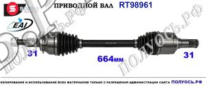 Приводной вал MAZDA CX-5 2011 - 2017 OEM GDB12560XA