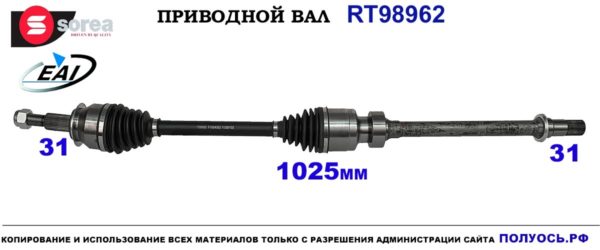 RT98962 Приводной вал MAZDA CX-5 2011-2017 OEM GDB12550XA