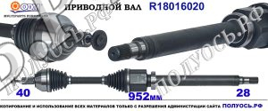 R18016020 Приводной вал FORD GALAXY, FORD MONDEO IV, FORD S-MAX