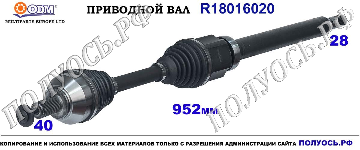 R18016020 Приводной вал FORD GALAXY, FORD MONDEO IV, S-MAX