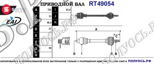 Приводной вал RT49054