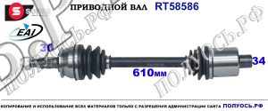 T58586 приводной вал (полуось) Sorea (EAI) OPEL ASTRA J OEM: 0374900, 13335156, 374900