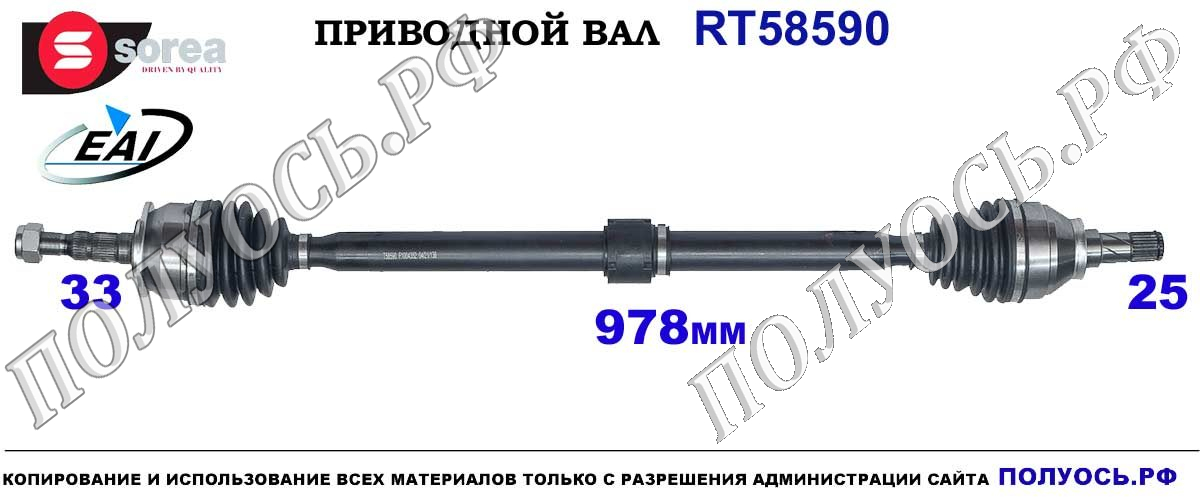 T58590 приводной вал (полуось) Sorea (EAI) OPEL ASTRA K OEM: 13367074, 95522371